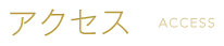 予防歯科・歯周病治療に力を入れている北上市　おおつつみ歯科クリニックのアクセス