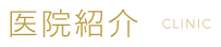 予防歯科・歯周病治療に力を入れている北上市　おおつつみ歯科クリニックの医院紹介