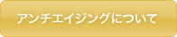 アンチエイジグについて