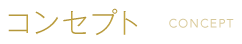 予防歯科・歯周病治療に力を入れている北上市　おおつつみ歯科クリニックのコンセプト