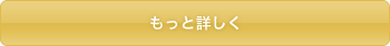 もっと詳しく