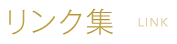 予防歯科・歯周病治療に力を入れている北上市　おおつつみ歯科クリニックのリンク集