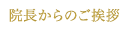 院長からのご挨拶