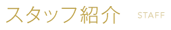 予防歯科・歯周病治療に力を入れている北上市　おおつつみ歯科クリニックのスタッフ紹介