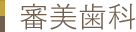 北上市　おおつつみ歯科クリニックの審美歯科