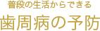 普段の生活からできる歯周病の予防