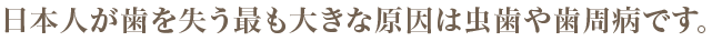 日本人が歯を失う最も大きな原因は虫歯や歯周病です。