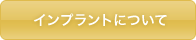 インプラントについて