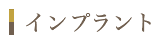 インプラント