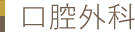 北上市　おおつつみ歯科クリニックの口腔外科